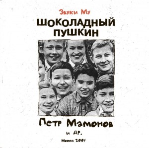 Звуки Му — Шоколадный Пушкин
