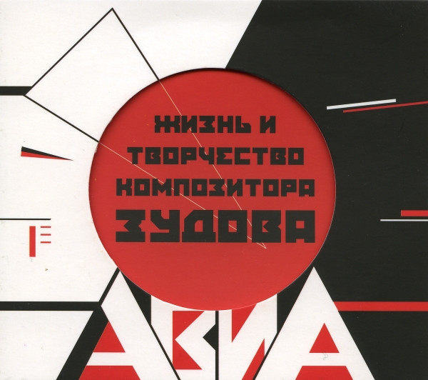 Авиа — Жизнь И Творчество Композитора Зудова