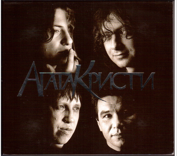 Агата Кристи — Избранное / Скаzки