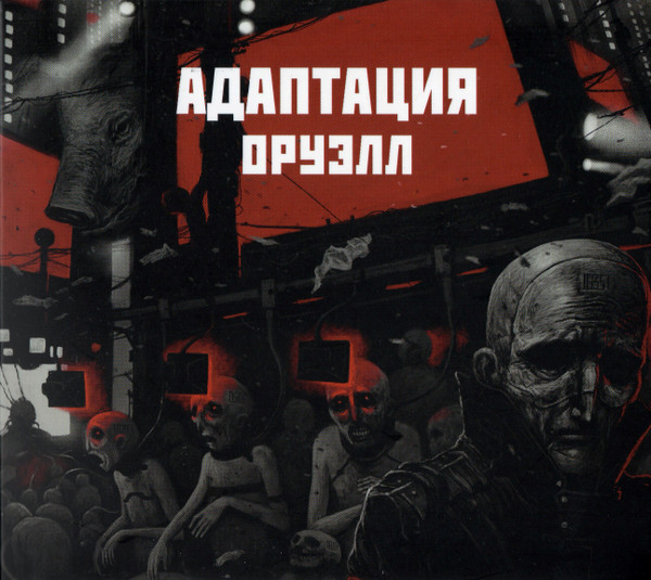 Адаптация — Оруэлл