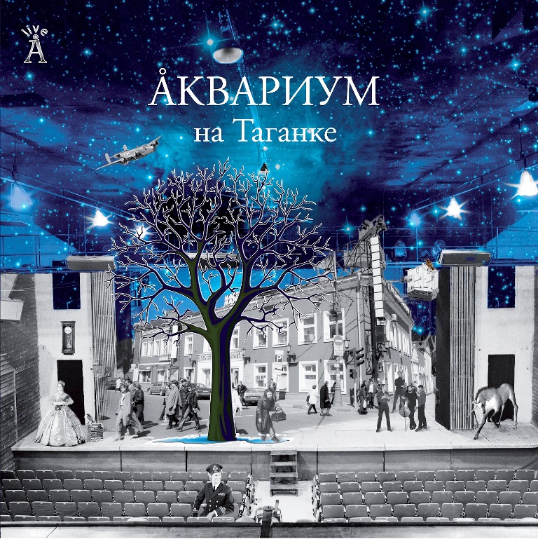 Аквариум — Аквариум На Таганке