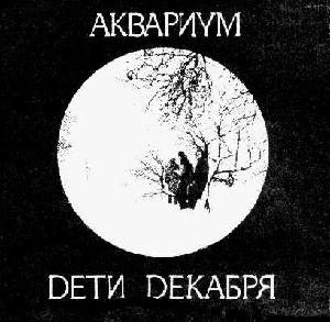 Обложка Аквариум — Дети Декабря