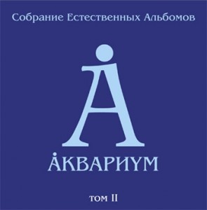 Аквариум — Собрание Естественных Альбомов. Том II