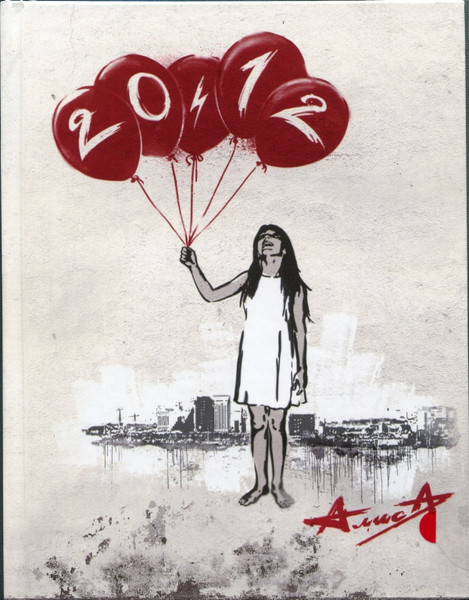 Алиса — 20.12
