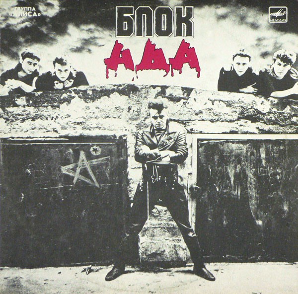 Алиса — Блок Ада