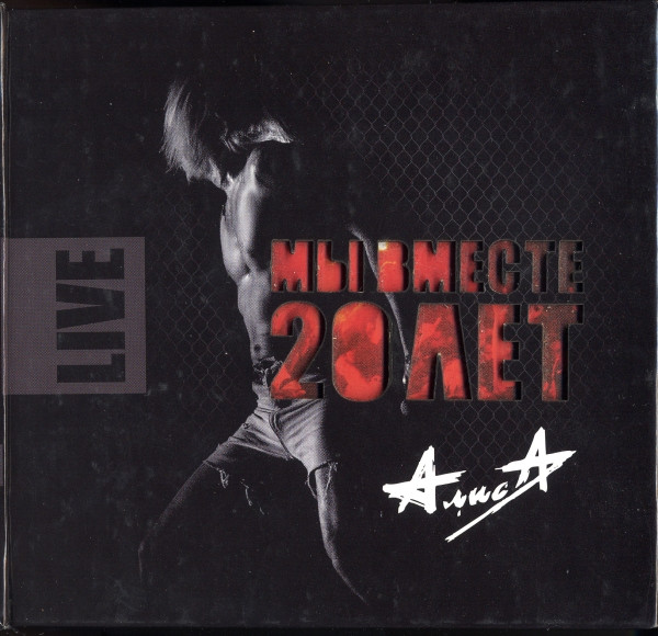 Алиса — Мы Вместе 20 Лет (The Anniversary Edition - Алиса XXX лет)