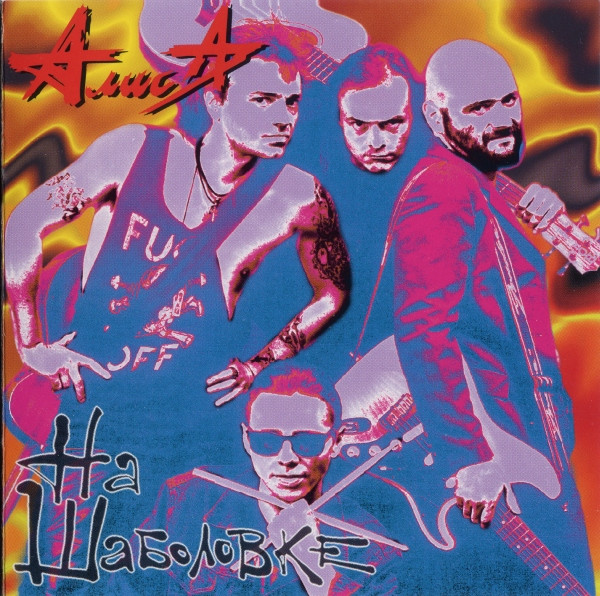 Алиса — На Шаболовке