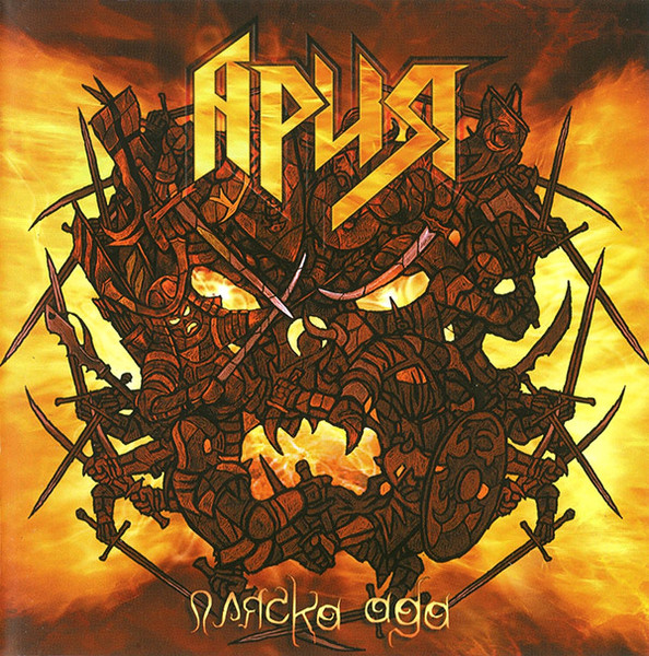 Ария — Пляска Ада