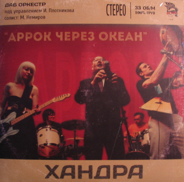 АрРок Через Океан — Хандра