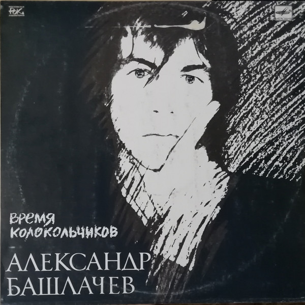 Башлачев Александр — Время колокольчиков