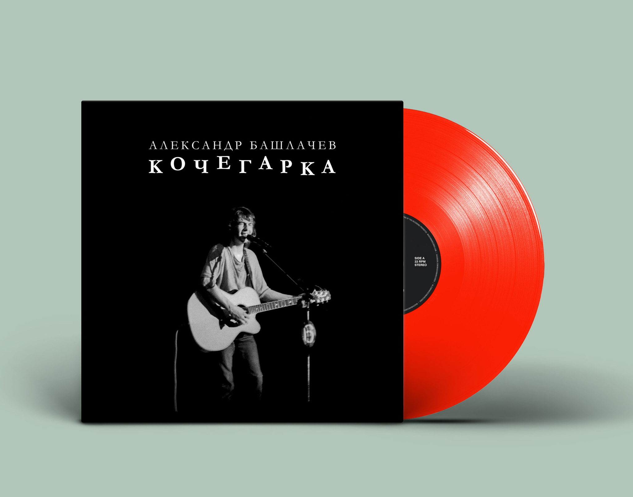 Александр Башлачев — Кочегарка