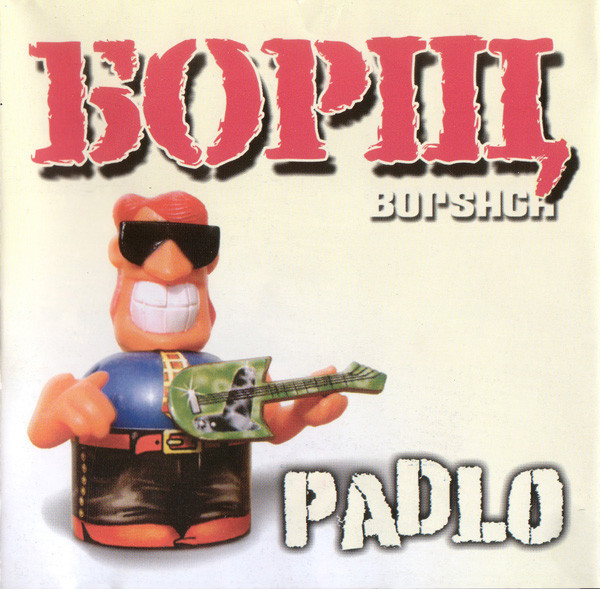 Борщ — Padlo