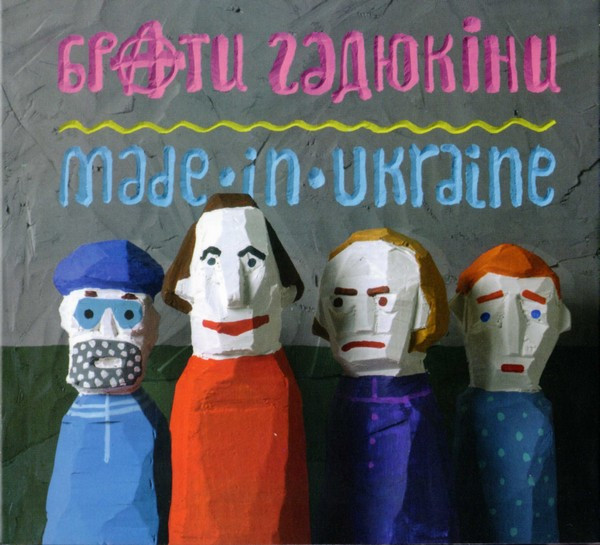 Брати Гадюкіни — Made In Ukraine