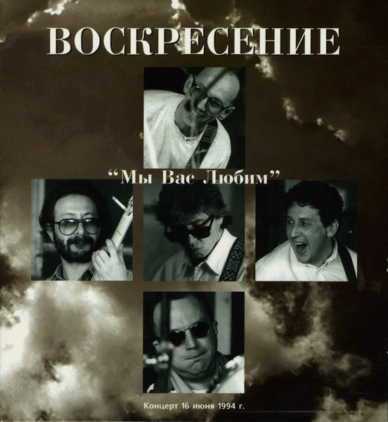 Воскресение — Мы Вас Любим; Концерт 16 Июня 1994 г.