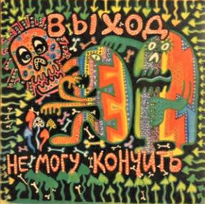 Выход — Не Могу Кончить