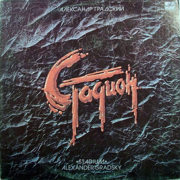 Градский Александр — Стадион