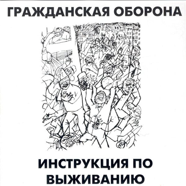 Гражданская Оборона (Летов Егор) — Исполняет песни группы "Инструкция по выживанию"