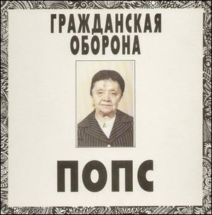 Гражданская Оборона (Летов Егор) — Попс