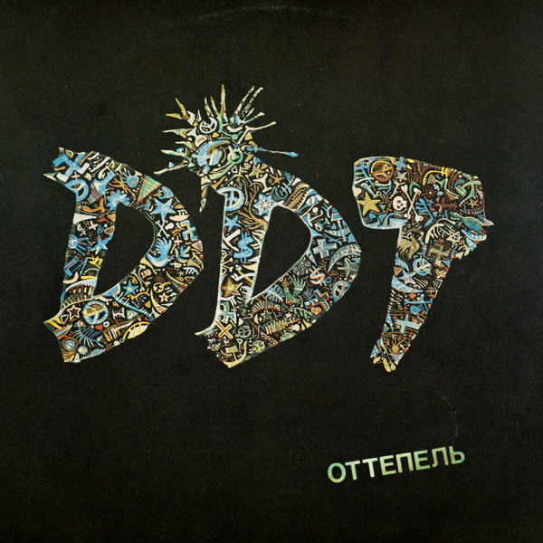ДДТ (DDT) — Оттепель
