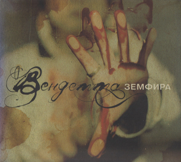 Земфира — Вендетта