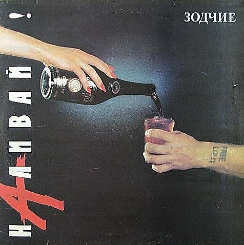 Зодчие — Наливай!