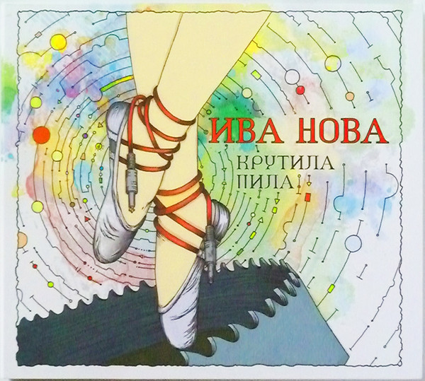 Ива Нова (Iva Nova) — Крутила Пила