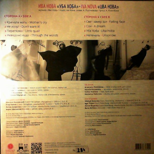 Ива Нова (Iva Nova) — Уба Хоба