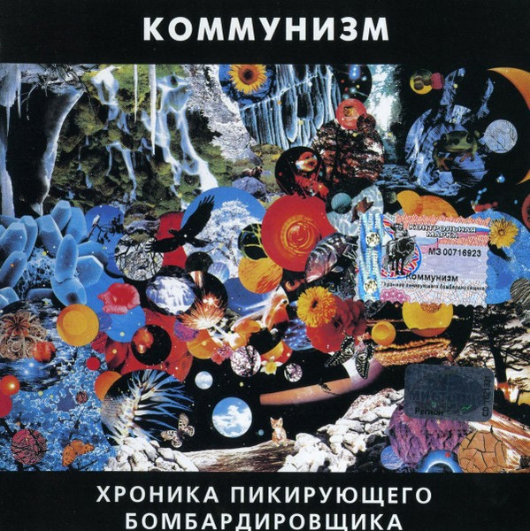 Коммунизм (Егор Летов) — Хроника Пикирующего Бомбардировщика