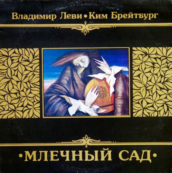 Владимир Леви , Ким Брейтбург — Млечный Сад