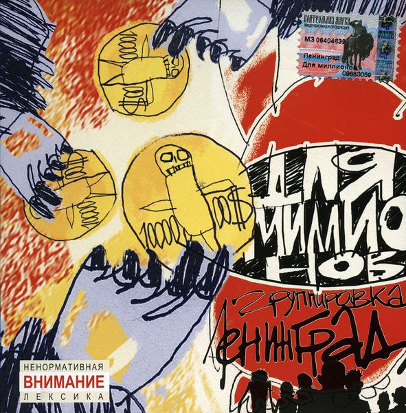 Ленинград (Leningrad Band) — Для Миллионов