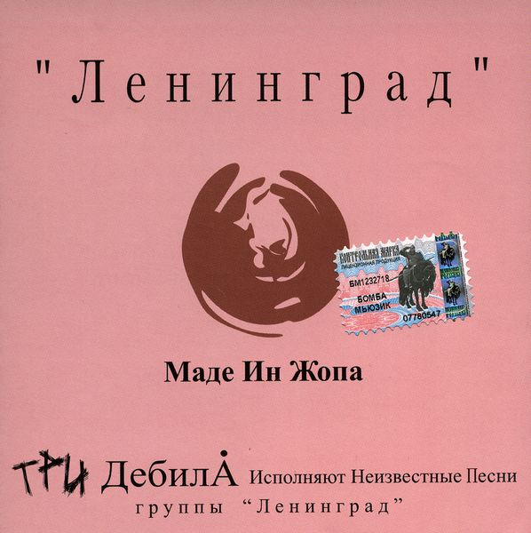 Ленинград — Маде Ин Жопа