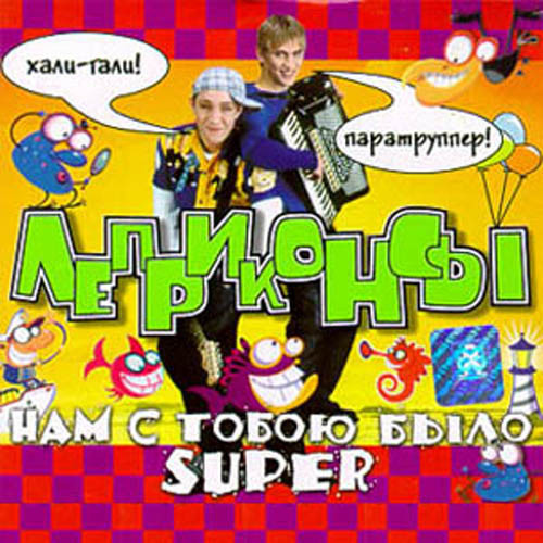 Леприконсы — Нам С Тобою Было Super