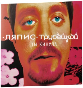 Ляпис Трубецкой — Ты Кинула