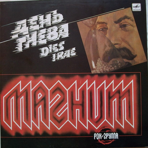 Магнит — День гнева
