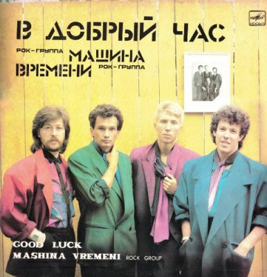Машина Времени — В Добрый Час