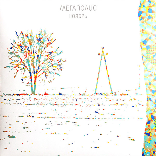 Мегаполис — Ноябрь