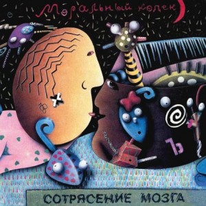Моральный Кодекс — Сотрясение Мозга
