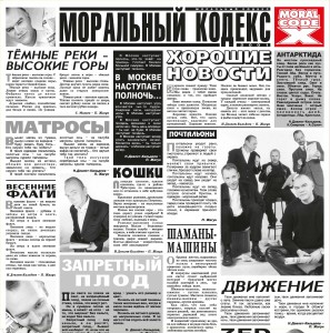 Моральный Кодекс — Хорошие Новости