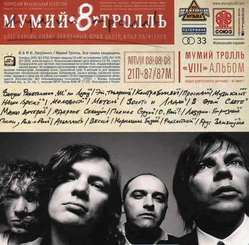 Мумий Тролль — 8 (Часть 2)