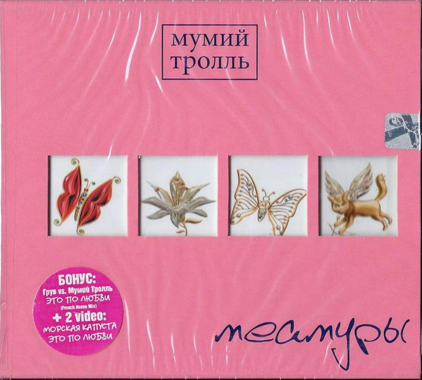Мумий Тролль — Меамуры