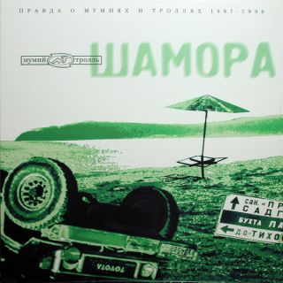 Мумий Тролль — Шамора. Правда О Мумиях И Троллях 1983-1990. Часть 2