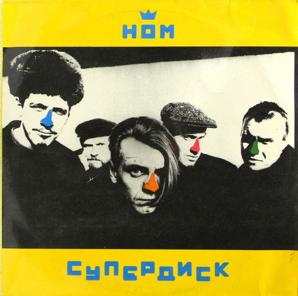 НОМ (Неформальное Объединение Молодежи) — Супердиск