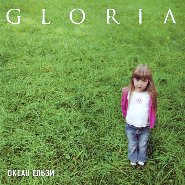 Океан Ельзи — Gloria