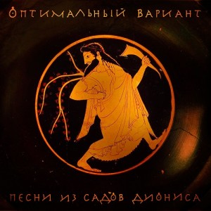 Оптимальный Вариант — Песни Из Садов Диониса