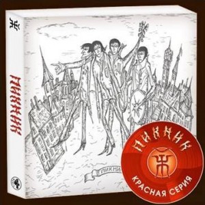 Пикник — Красная Серия (1 часть)