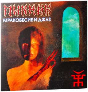 Пикник — Мракобесие И Джаз