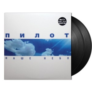 Пилот — Наше Небо