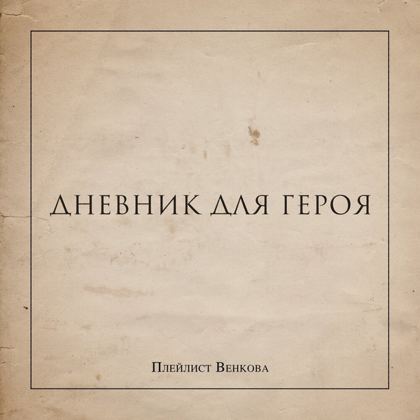 Плейлист Венкова — Дневник для героя