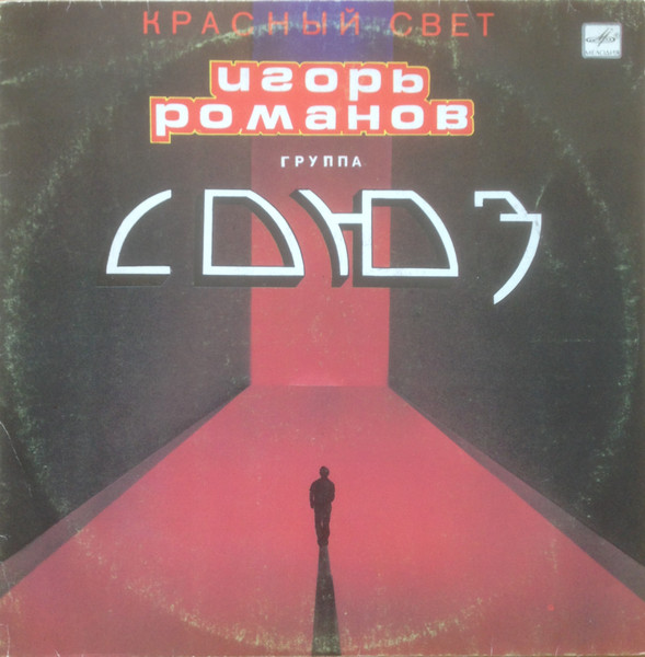 Игорь Романов, Группа Союз — Красный Свет