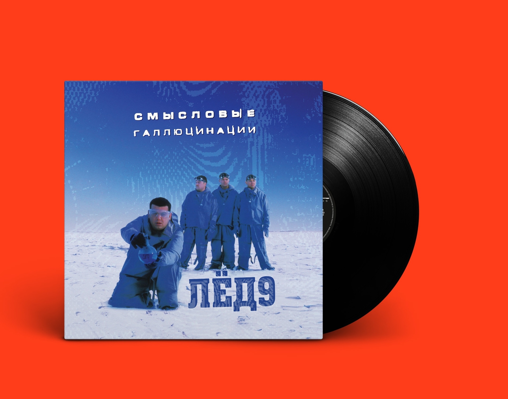 Смысловые Галлюцинации — Лёд 9